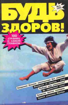 Журнал Будь здоров! 2 1995, 51-897, Баград.рф